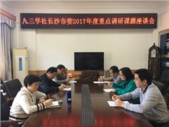 社市委召开2017年重点调研课题座谈会