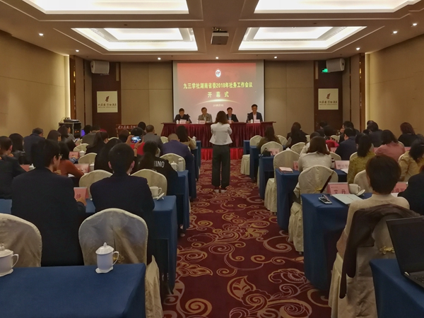 九三学社湖南省委2018年社务工作会议在郴州召开