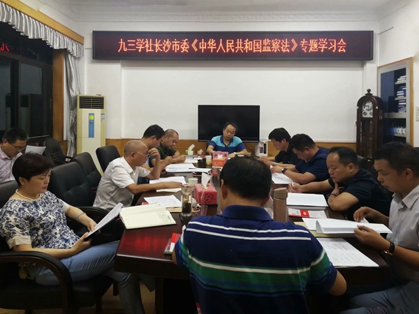 社市委召开《监察法》专题学习会议
