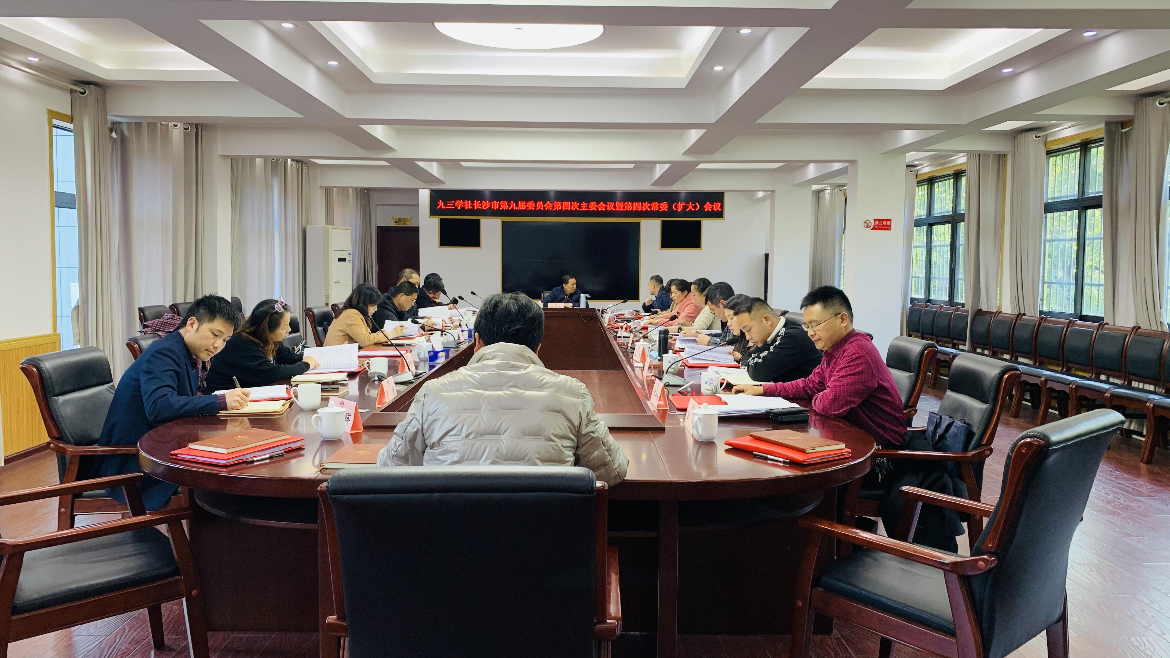 社市委会召开九届四次主委会议暨四次常委(扩大）会议