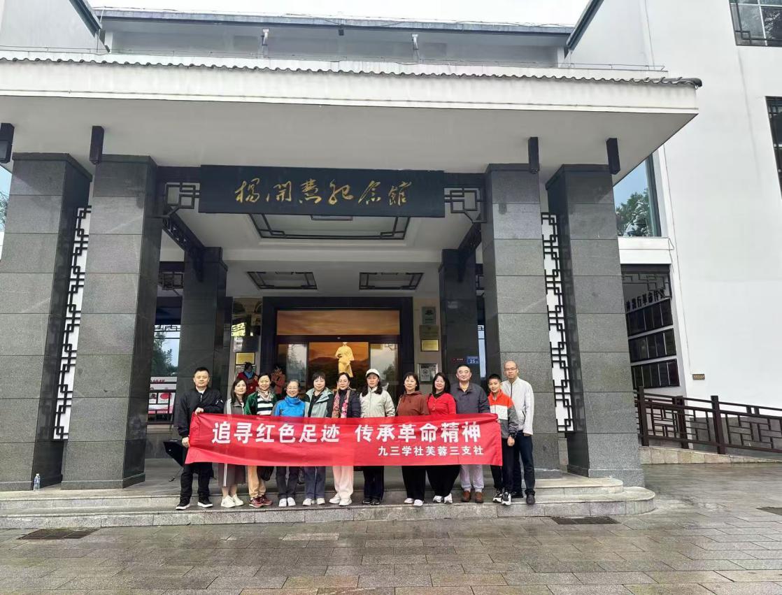 追寻红色足迹 传承革命精神 ——九三学社长沙市芙蓉区三支社开展主题学习活动