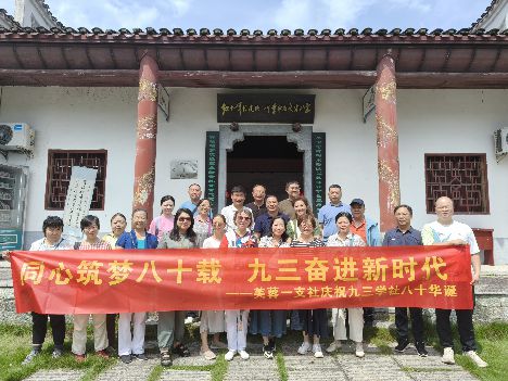 同心筑梦八十载 九三奋进新时代