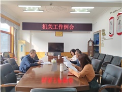 社市委会机关召开工作例会