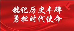 铭记历史丰碑 勇担时代使命